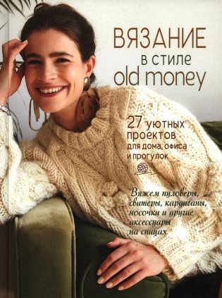 Вязание в стиле old money: 27 уютных проектов для дома, офиса и прогулок фото книги