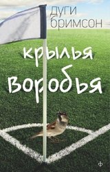 Крылья воробья фото книги