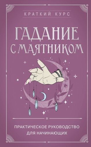 Гадание с маятником. Практическое руководство для начинающих фото книги