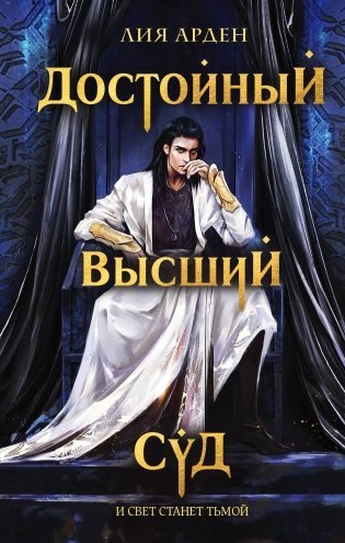 Достойный высший суд фото книги