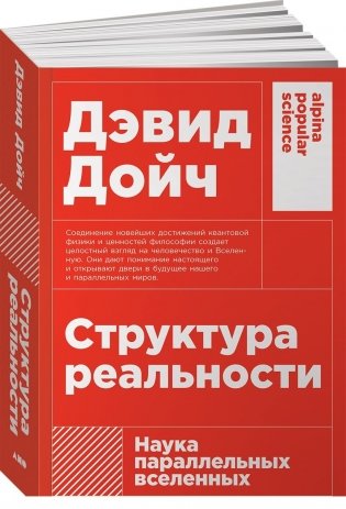 Структура реальности. Наука параллельных вселенных фото книги