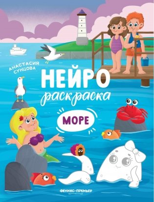 Море. Книжка-раскраска фото книги