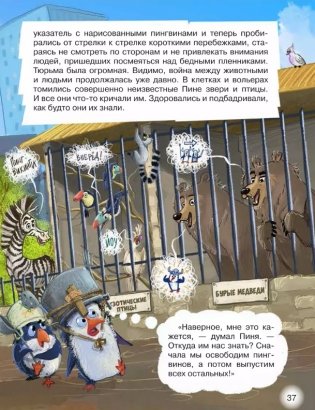 Пингвикинги. Миссия «Зоопарк» фото книги 6