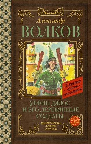Урфин Джюс и его деревянные солдаты фото книги