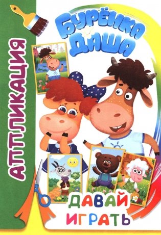Буренка Даша: давай играть фото книги