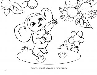 Про Чебурашку и крокодила Гену фото книги 3