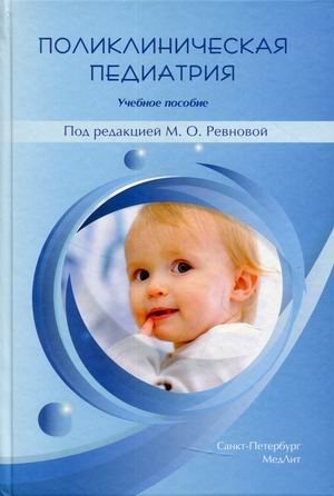 Поликлиническая педиатрия. Учебное пособие фото книги