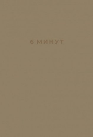 6 минут. Ежедневник, который изменит вашу жизнь фото книги