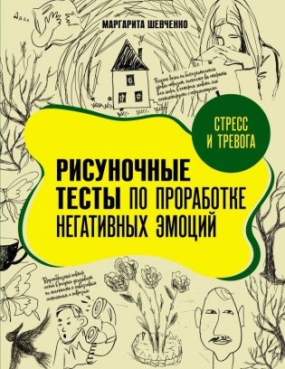 Стресс и тревога. Рисуночные тесты по проработке негативных эмоций фото книги