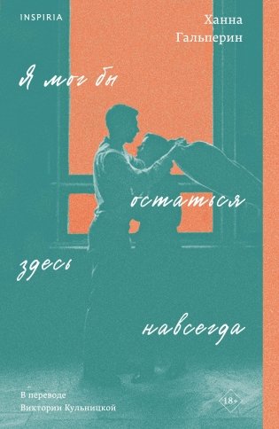 Я мог бы остаться здесь навсегда фото книги