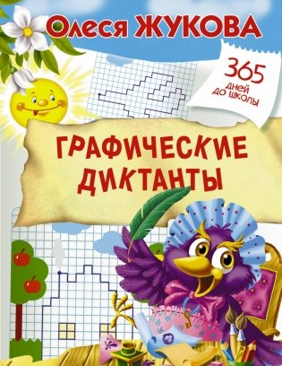 Графические диктанты фото книги