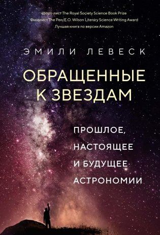 Обращенные к звездам: Прошлое, настоящее и будущее астрономии фото книги