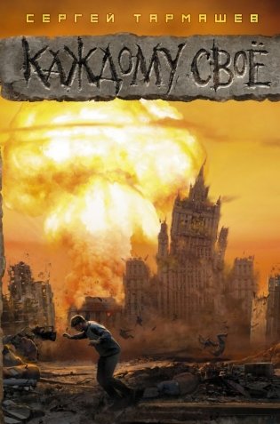 Каждому своё фото книги