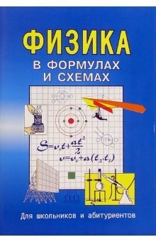 Физика в формулах и схемах фото книги
