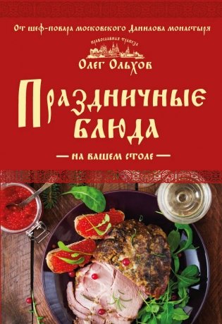 Праздничные блюда на вашем столе фото книги