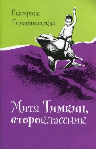 Митя Тимкин, второклассник фото книги