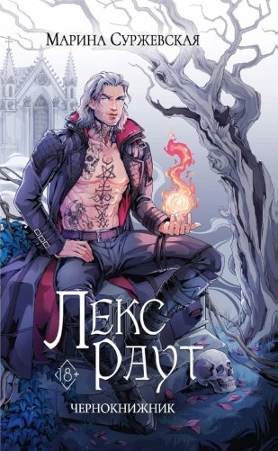 Лекс Раут. Чернокнижник фото книги