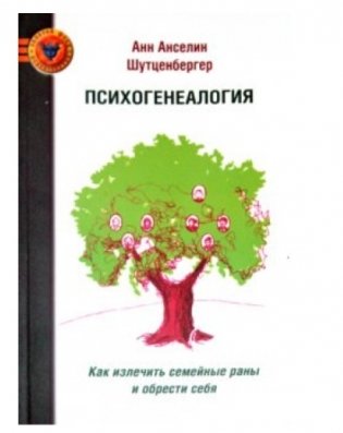 Психогенеалогия. Как излечить семейные раны и обрести себя фото книги