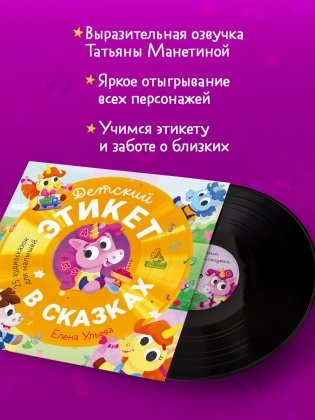 Виниловая пластинка. Детский этикет в сказках. 25 аудиосказок для малышей фото книги 3