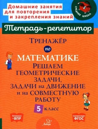 Тренажер по математике. Решаем геометрические задачи, задачи на движение и на совместную работу. 5 кл фото книги