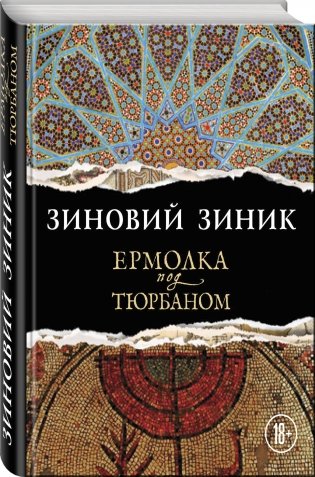 Ермолка под тюрбаном фото книги 2
