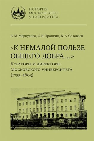 К немалой пользе общего добра... Кураторы и директоры Московского университета (1755-1803): биографические очерки фото книги