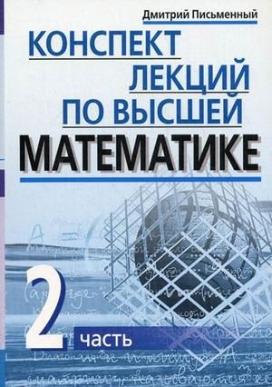 Конспект лекций по высшей математике. В 2-х частях. Часть 2 фото книги