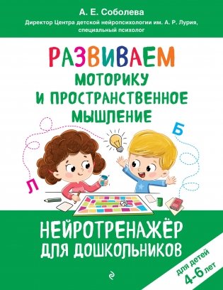 Развиваем моторику и пространственное мышление: для детей 4-6 лет фото книги