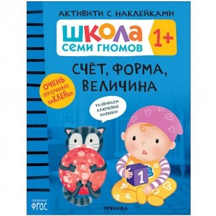 Школа Cеми Гномов. Активити с наклейками. Счёт, форма, величина. 1+ фото книги