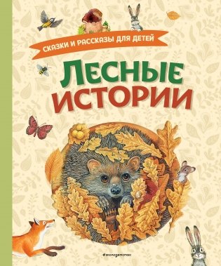 Лесные истории. Сказки и рассказы для детей (ил. М. Белоусовой) фото книги