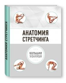 Анатомия стретчинга. Большая иллюстрированная энциклопедия фото книги