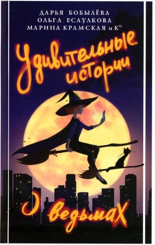 Удивительные истории о ведьмах: сборник фото книги