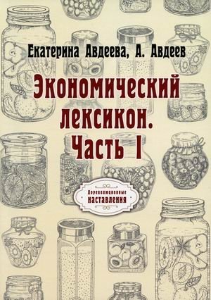 Экономический лексикон. Часть 1 фото книги