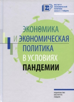 Экономика и экономическая политика в условиях пандемии фото книги