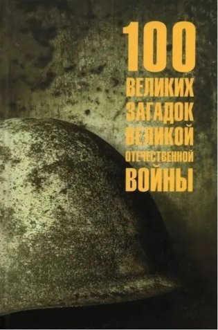 100 великих загадок Великой Отечественной войны фото книги