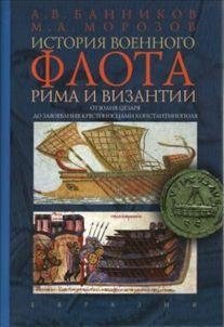 История военного флота Рима и Византии (от Юлия Цезаря до завоевания крестоносцами Константинополя) фото книги