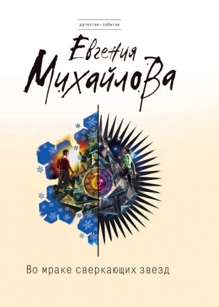 Во мраке сверкающих звезд фото книги