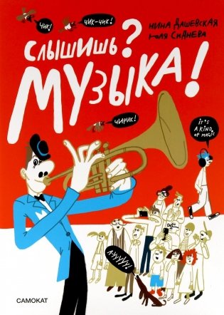 Слышишь? Музыка! фото книги