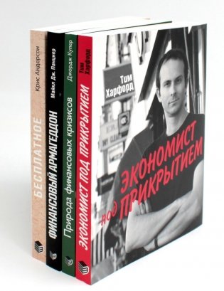 ПОПУЛЯРНАЯ ЭКОНОМИКА: Экономист под прикрытием; Природа финансовых кризисов; Финансовый Армагеддон; Книга "Бесплатное" (комплект из 4-х книг) фото книги