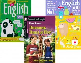 Дневник Ника и Пэт + Тетрадь для записи английских слов + Словарь-тренажер (комплект из книги, тетради, словаря). Книги на англ.языке фото книги