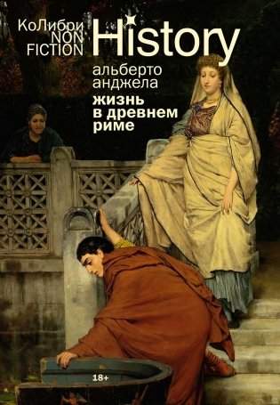 Тайны Древнего Рима. Сборный комплект из 2-х книг с шоппером фото книги 2