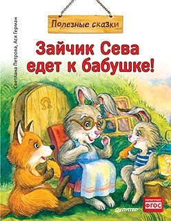 Зайчик Сева едет к бабушке! фото книги