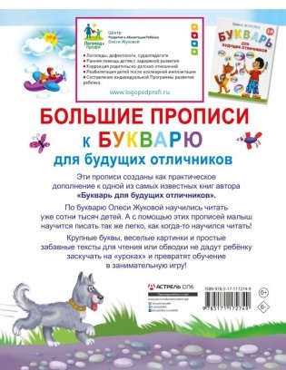 Большие прописи к Букварю для будущих отличников фото книги 6