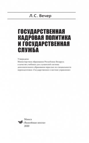 Государственная кадровая политика и государственная служба фото книги 2
