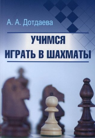 Учимся играть в шахматы фото книги