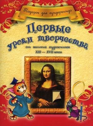 Первые уроки творчества от великих художников XIII-XVII веков фото книги
