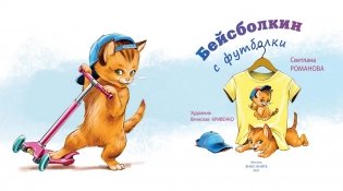 Бейсболкин с футболки фото книги 2