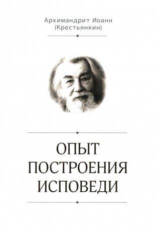 Опыт построения исповеди фото книги