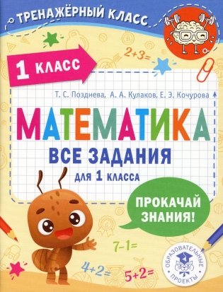 Математика. Все задания для 1 класса фото книги