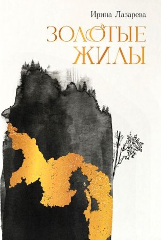 Золотые жилы: роман фото книги